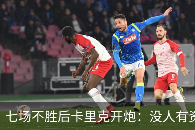 七场不胜后卡里克开炮：没人有资格躺在曼联的历史上