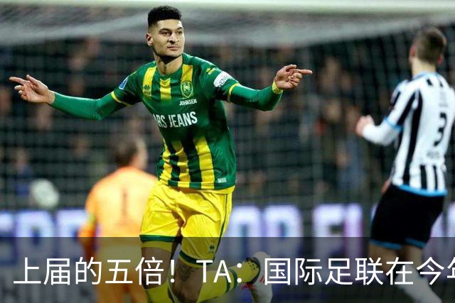 上届的五倍！TA：国际足联在今年世界杯的门票收入约50亿美元