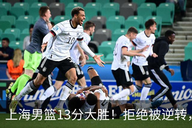 上海男篮13分大胜！拒绝被逆转，张镇麟大爆发，古德温14助攻