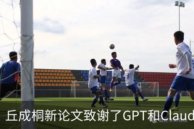 丘成桐新论文致谢了GPT和Claude