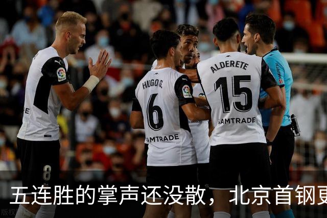 五连胜的掌声还没散，北京首钢更衣室里的空气已经悄悄变了味儿。