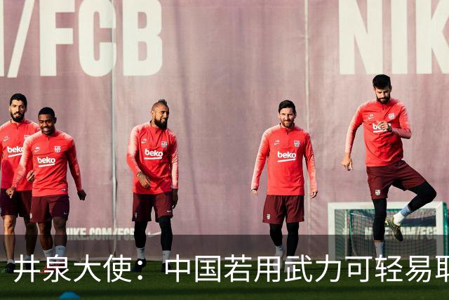 井泉大使：中国若用武力可轻易取胜！菲律宾炸锅：这是威胁，驱逐出境