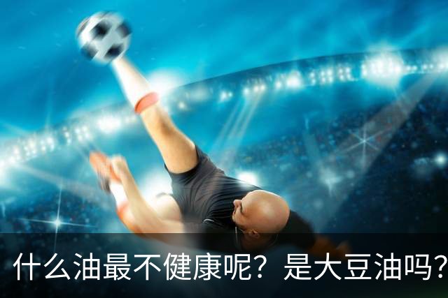 什么油最不健康呢？是大豆油吗？提醒：这4种油尽量少吃或不吃