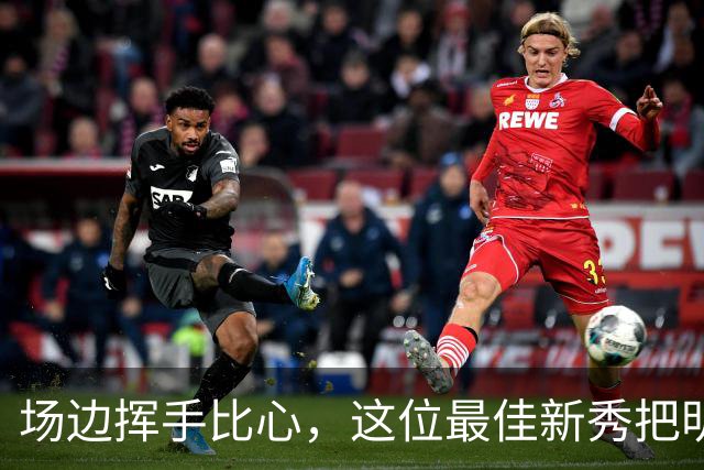 场边挥手比心，这位最佳新秀把明尼苏达当成了家