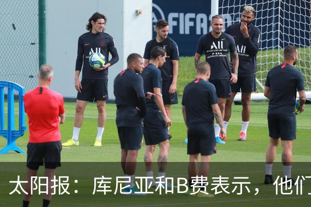 太阳报：库尼亚和B费表示，他们不被允许接受采访；内维尔谈曼联本赛季的目标：第四是小鸟球，第五是标准杆，第六是柏忌