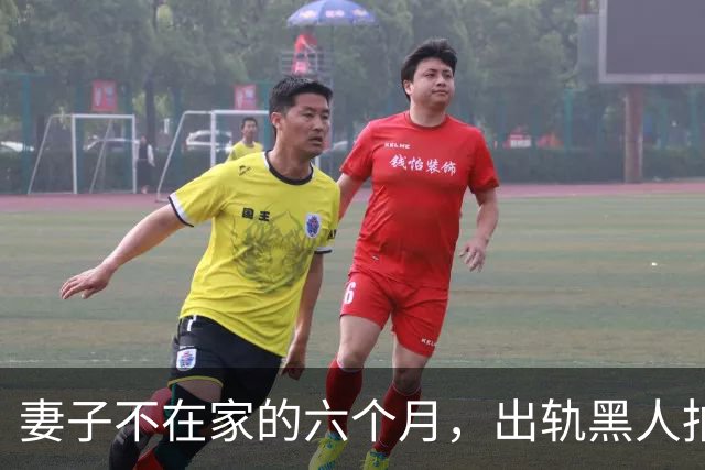 妻子不在家的六个月，出轨黑人拍成电影……