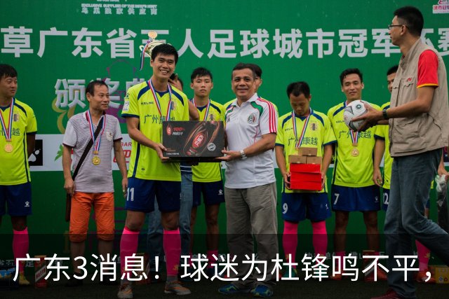 广东3消息！球迷为杜锋鸣不平，胡明轩展现领袖气质，王仕鹏预言成真