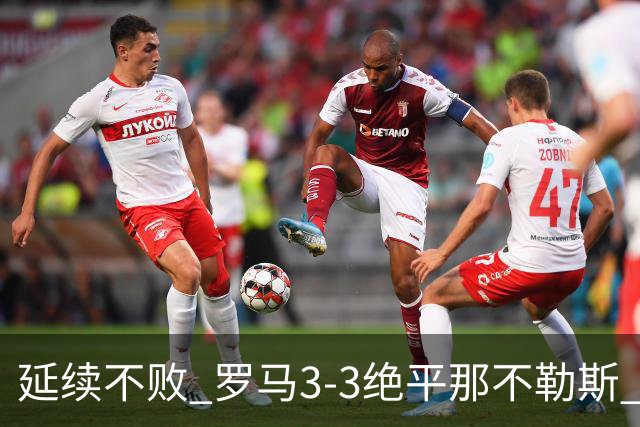 延续不败 罗马3-3绝平那不勒斯 安古伊萨倒钩小麦2球巴列尔迪双响