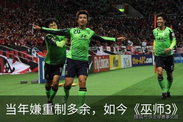 当年嫌重制多余，如今《巫师3》重制版被评年度最佳