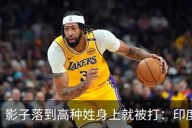影子落到高种姓身上就被打：印度这套规矩，中国人进去算老几？