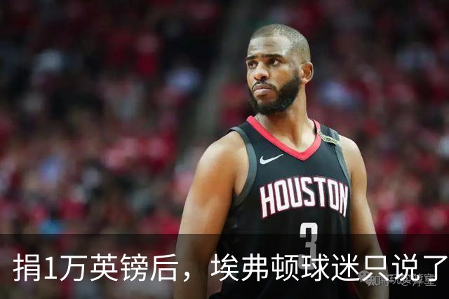 捐1万英镑后，埃弗顿球迷只说了四个字：绝对绅士