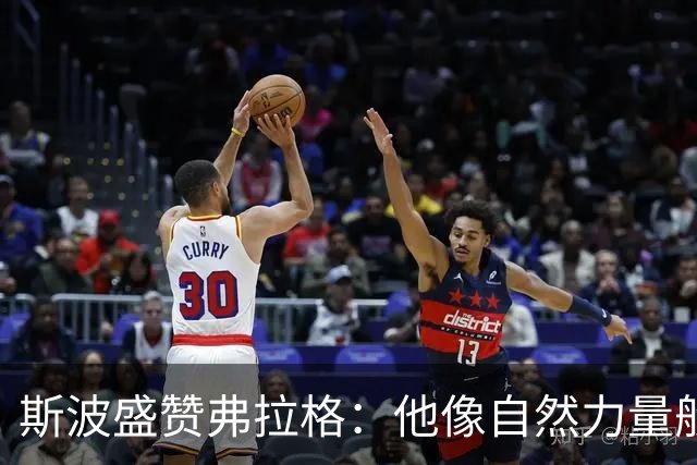 斯波盛赞弗拉格：他像自然力量般不可阻挡