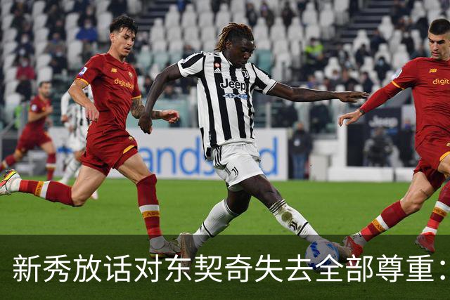 新秀放话对东契奇失去全部尊重：他整场都在抱怨