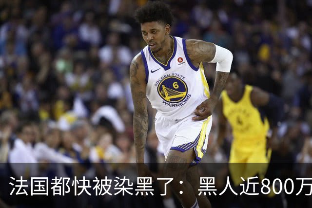 法国都快被染黑了：黑人近800万，巴黎的新生儿，黑皮肤近70%