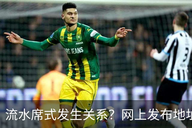 流水席式发生关系？网上发布地址，陌生人可随意进房