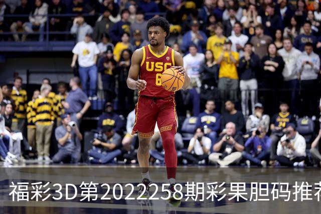 福彩3D第2022258期彩果胆码推荐，每期杀70注以上组选连续正确