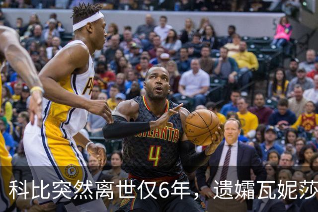 科比突然离世仅6年，遗孀瓦妮莎迎来喜讯，怀孕传闻早真相大白