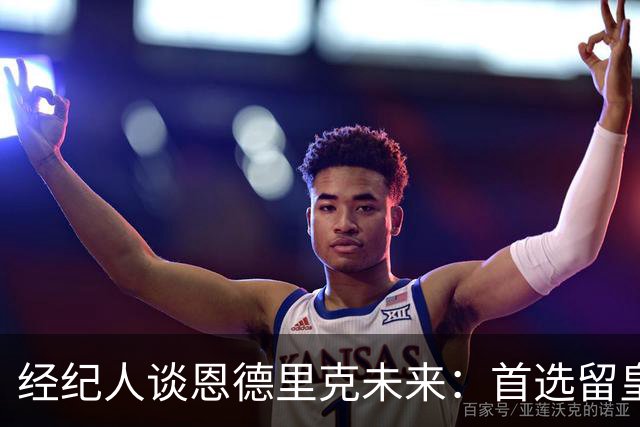经纪人谈恩德里克未来：首选留皇马，但他需要上场