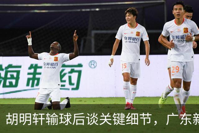 胡明轩输球后谈关键细节，广东新主帅和杜锋有何不同？球迷释怀了！