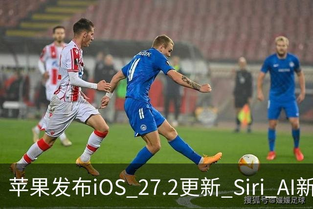 苹果发布iOS 27.2更新 Siri AI新增多语言支持并带来160余项安全修复