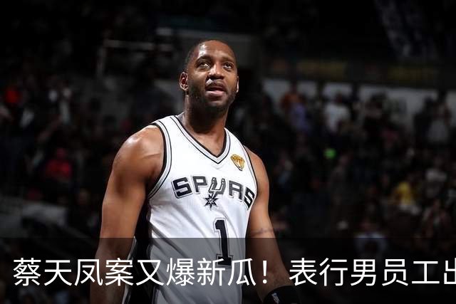 蔡天凤案又爆新瓜！表行男员工出庭，夸前夫友善，俩事却让人费解