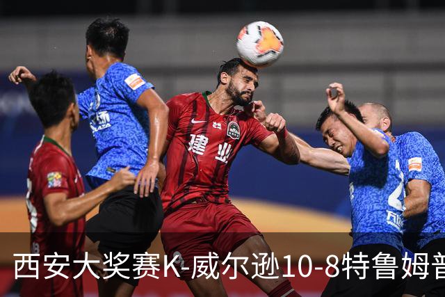 西安大奖赛K-威尔逊10-8特鲁姆普 夺排名赛第7冠