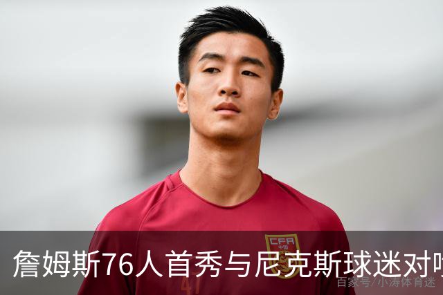 詹姆斯76人首秀与尼克斯球迷对喷：我来自俄亥俄