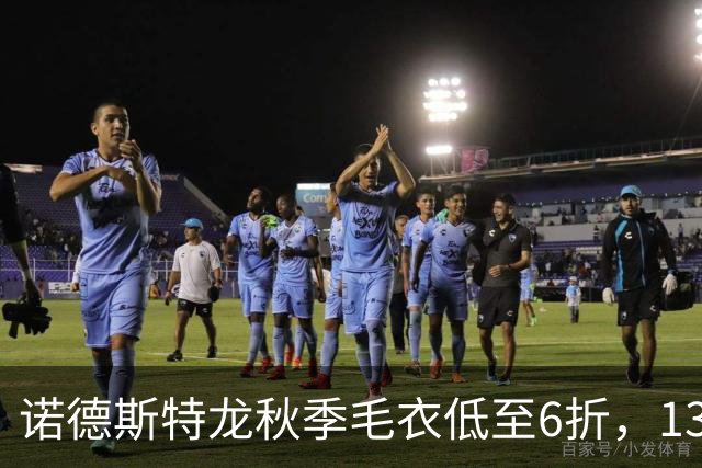 诺德斯特龙秋季毛衣低至6折，13款最低20美元