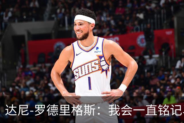 达尼-罗德里格斯：我会一直铭记马略卡时光 ，直到生命的最后