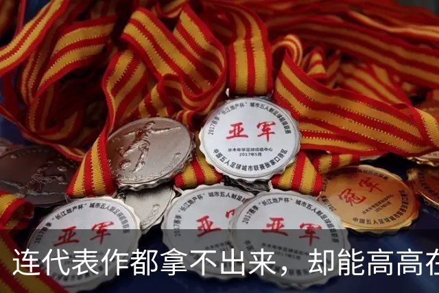 连代表作都拿不出来，却能高高在上当评委，综艺节目到底怎么了？