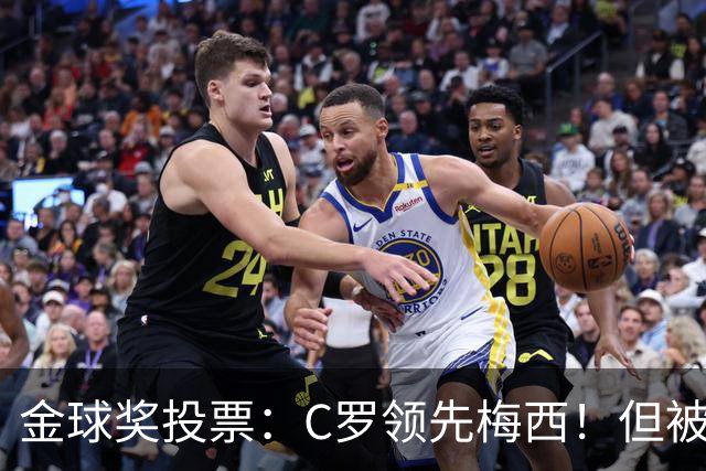 金球奖投票：C罗领先梅西！但被多个媒体质疑！