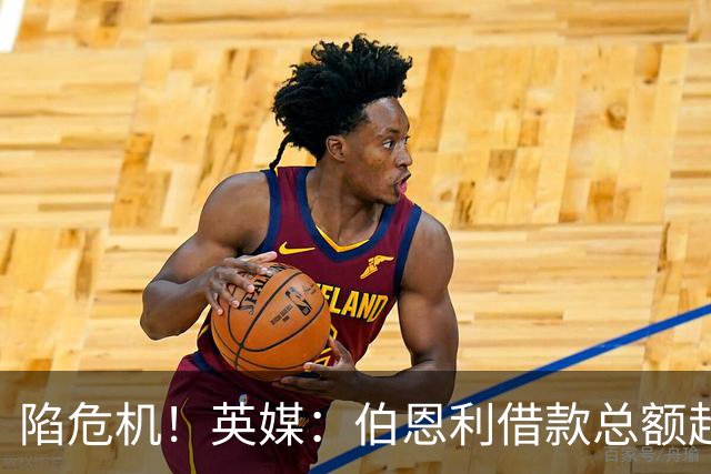 陷危机！英媒：伯恩利借款总额超1.4亿镑，其竞技成绩也表现不佳
