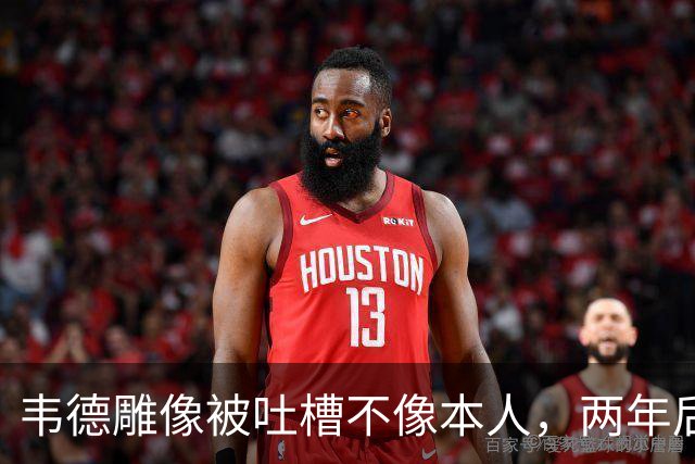 韦德雕像被吐槽不像本人，两年后他同意换了个头