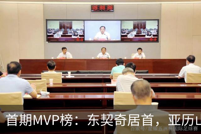 首期MVP榜：东契奇居首，亚历山大第四