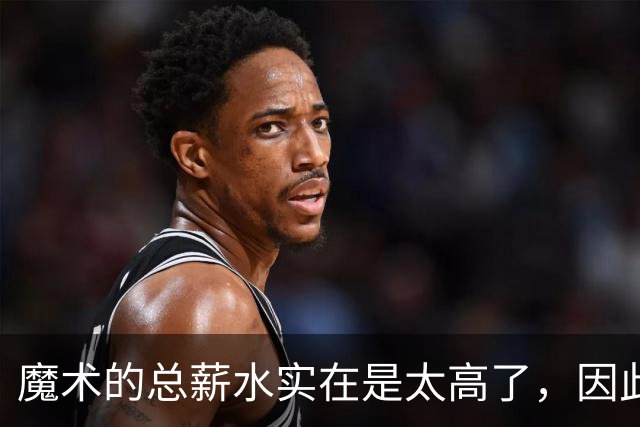 魔术的总薪水实在是太高了，因此他们无法与后场新星立刻续约？