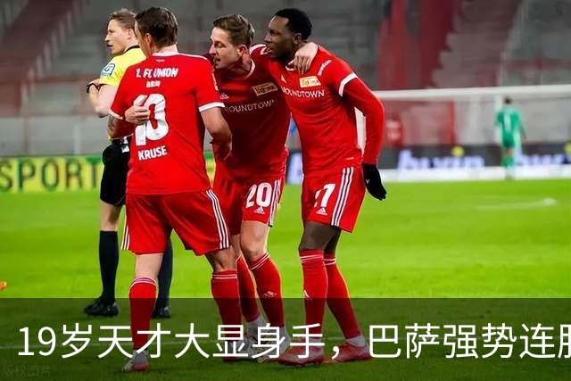 19岁天才大显身手，巴萨强势连胜11场，西甲射手榜超越姆巴佩
