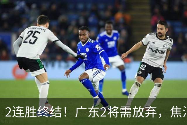 2连胜终结！广东2将需放弃，焦泊乔被打爆，4强目标恐难以实现！