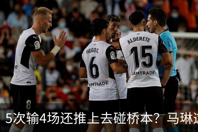 5次输4场还推上去碰桥本？马琳这局'田忌赛马'，赌输了！