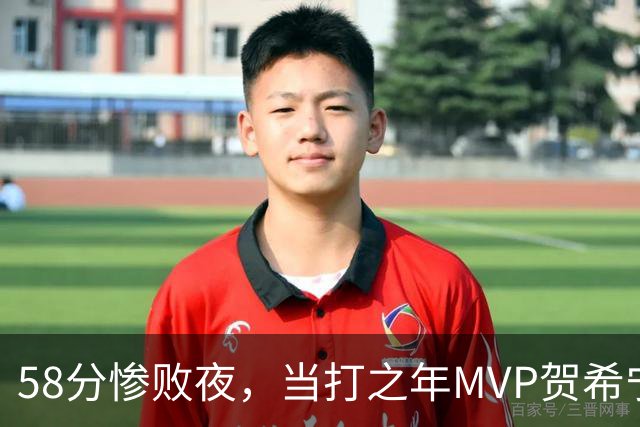 58分惨败夜，当打之年MVP贺希宁直言：篮球变得无趣