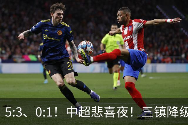 5:3、0:1！中超悲喜夜！三镇降级 冠军最后一轮产生 泰山成判官！