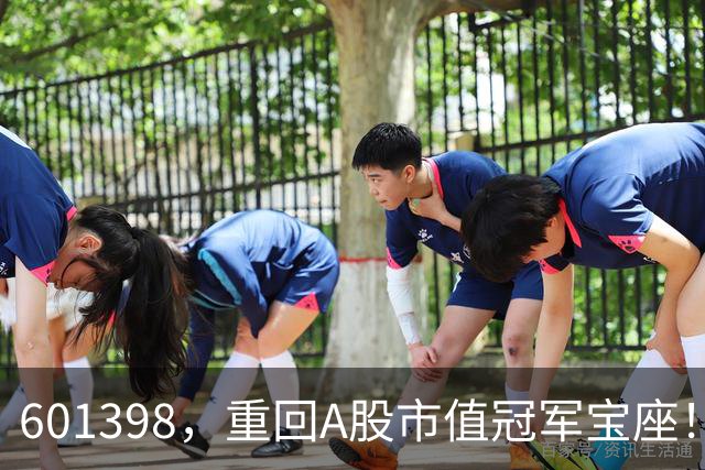 601398，重回A股市值冠军宝座！高股息+低波动+抗跌，16股入榜！