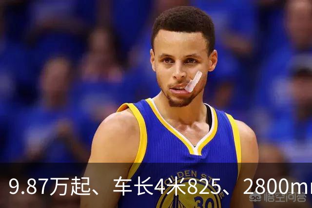 9.87万起、车长4米825、2800mm轴距、272马力+爱信8AT