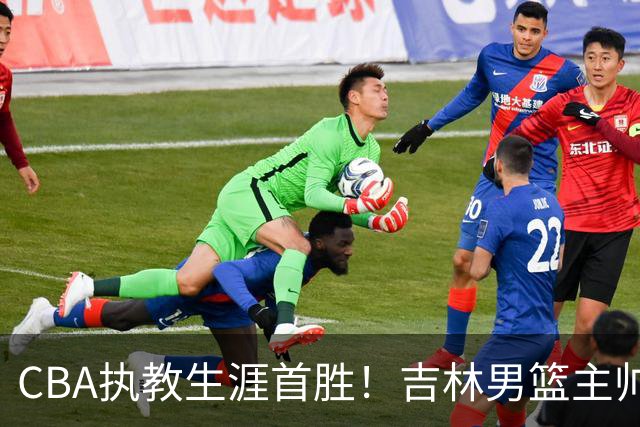 CBA执教生涯首胜！吉林男篮主帅李昂赛后更衣室动情落泪